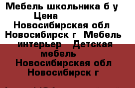 Мебель школьника б/у › Цена ­ 12 000 - Новосибирская обл., Новосибирск г. Мебель, интерьер » Детская мебель   . Новосибирская обл.,Новосибирск г.